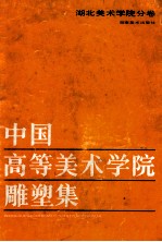 中国高等美术学院雕塑集-湖北美术学院分卷