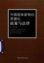 中国固体废物的资源化  政策与法律