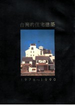 台湾的住宅建筑  1976-1990