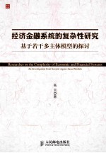 经济金融系统的复杂性研究  基于若干多主体模型的探讨