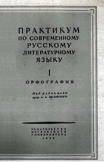 ПРАКТИКУМ ПО СОВРЕМЕННОМУ РУССКОМУ ЛИТЕРАТУРНОМУ ЯЗЫКУ I ОРФОГРАФИЯ