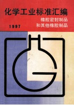 化学工业标准汇编  橡胶密封制品和其他橡胶制品  1997