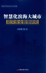 智慧化滨海大城市防灾安全管理研究