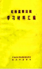 纪检监察法规学习材料汇编