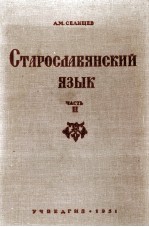 СТАРОСИАВЯНСКИЙ ЯЗЫК ЧАСТЬ II