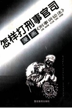 怎样打刑事官司  漫画《刑事诉讼法》