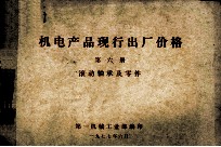 机电产品现行出厂价格  第6册  滚动轴承及零件