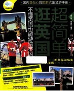 亲历者  逛英国超简单  不懂英语也能游遍英国