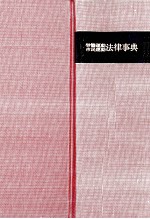 労働運動市民運動法律事典