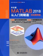 MATLAB2018从入门到精通  402个实例源文件和视频讲解  实战案例版  中文版