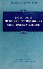 ВОПРОСЫ МЕТОДИКИ ПРЕПОДАВАНИЯ ИНОСТРАННЫХ ЯЗЫКОВ