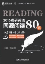 2016考研英语同源阅读80篇  2  解析分册