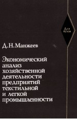 ЭКОНОМИЧЕСКИЙ АНАЛИЗ ХОЗЯЙСТВЕННОЙ ДЕЯТЕЛЬНОСТИ ПРЕДПРИЯТИЙ ТЕКСТИЛЬНОЙ И ЛЕГКОЙ ПРОМЫШЛЕННОСТИ