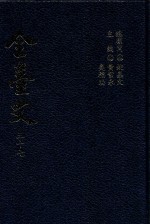 全台文  37  史遗文集