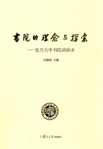 书院的理念与探索  复旦大学书院讲演录