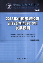 2012年中国旅游经济运行分析与2013年发展预测