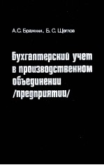 БУХГАЛТЕРСКИЙ УЧЕТ В ПРОИЗВОДСТВЕННОМ ОБЪЕДИНЕНИИ /ПРЕДПРИЯТИИ/