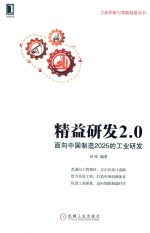 精益研发2.0  面向中国制造2025的工业研发