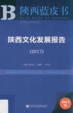 陕西文化发展报告  2017版