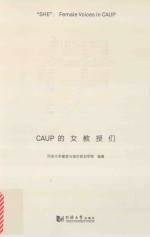 伊  CAUP的女教授们