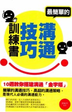 最简单的沟通技巧训练书  10周教你搭建沟通“金字塔”