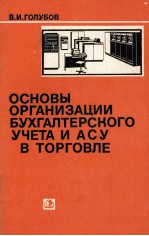 ОСНОВЫ ОРГАНИЗАЦИИ БУХГАЛТЕРСКОГО УЧЕТА И АСУ В ТОРГОВЛЕ