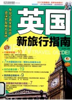 英国新旅行指南