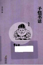 子恺书话