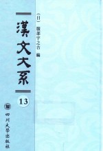 汉文大系  第13册