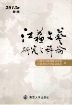 江苏文艺研究与评论  2013年  第1期