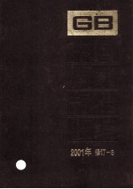 中国国家标准汇编  2001年修订  8