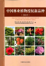 中国林业植物授权新品种2015