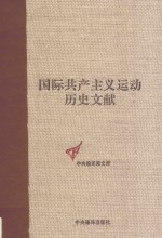 国际共产主义运动历史文献  第21卷  第二国际第六次（阿姆斯特丹）代表大会文献  2