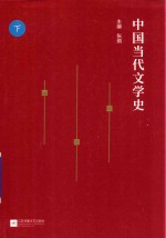 中国当代文学史  下