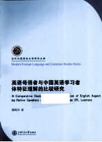 英语母语者与中国英语学习者体特征理解的比较研究