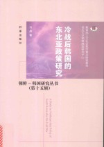 冷战后韩国的东北亚政策研究