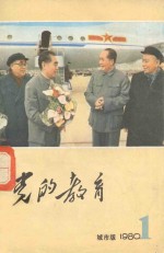 党的教育  1980第1期  总第229期  城市版