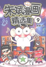 朱斌漫画精选集  9