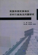 我国西部民族地区农村行政执法问题研究