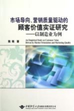 市场向导、销售质量驱动的顾客价值实证研究  以制造业为例