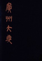 广州大典  76  第9辑  藏修堂丛书  第1册
