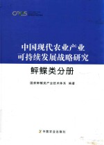 中国现代农业产业可持续发展战略研究  鲆鲽类分册