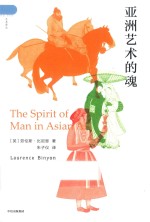 亚洲艺术的魂=THE  SPIRIT  OF  MAN  IN  ASIAN  ART