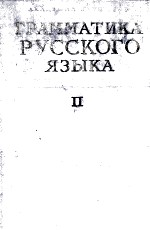 ГРАММАТИКА РУССКОГО ЯЗЫКА ТОМ II СИНТАКСИС