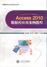 Access 2010数据库应用案例教程