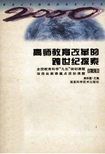 高师教育改革的跨世纪探索  全国教育科学“九五”规划课题、湖南省教委重点资助课题论文集