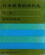 日本教育的现代化  第1卷  思想和制度