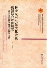 林业应对气候变化政策机制综合评价研究  以黑龙江省国有重点林区为例