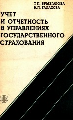 УЧЕТ И ОТЧЕТНОСТЬ В УПРАВЛЕНИЯХ ГОСУДАРСТВЕННОГО СТРАХОВАНИЯ