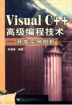 Visual C++高级编程技术 开发实例剖析